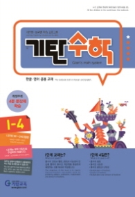 기탄수학 I-4 (한영판)